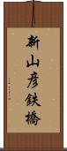 新山彦鉄橋 Scroll