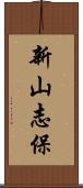 新山志保 Scroll