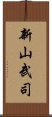 新山武司 Scroll