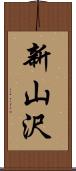 新山沢 Scroll