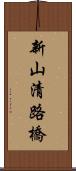 新山清路橋 Scroll