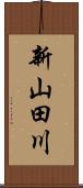 新山田川 Scroll