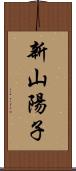 新山陽子 Scroll