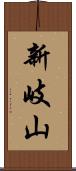 新岐山 Scroll
