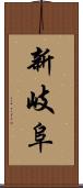 新岐阜 Scroll
