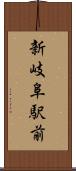 新岐阜駅前 Scroll