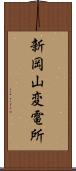 新岡山変電所 Scroll