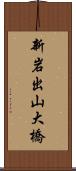 新岩出山大橋 Scroll