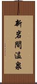 新岩間温泉 Scroll