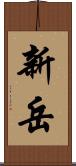 新岳 Scroll