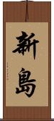 新島 Scroll