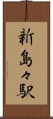 新島々駅 Scroll