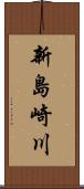 新島崎川 Scroll