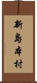 新島本村 Scroll