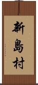 新島村 Scroll