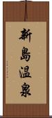 新島温泉 Scroll