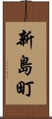 新島町 Scroll