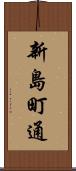 新島町通 Scroll