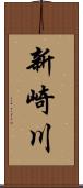 新崎川 Scroll