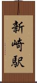 新崎駅 Scroll
