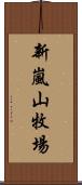 新嵐山牧場 Scroll