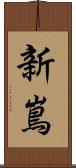 新嶌 Scroll