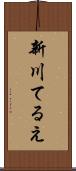 新川てるえ Scroll