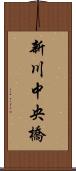 新川中央橋 Scroll