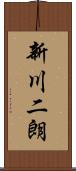新川二朗 Scroll