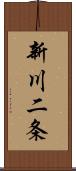 新川二条 Scroll