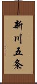 新川五条 Scroll