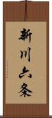 新川六条 Scroll