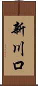 新川口 Scroll
