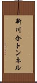 新川合トンネル Scroll