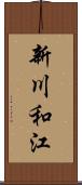 新川和江 Scroll