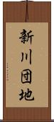 新川団地 Scroll
