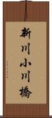 新川小川橋 Scroll