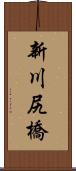 新川尻橋 Scroll