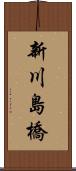 新川島橋 Scroll