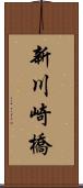 新川崎橋 Scroll