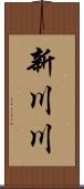 新川川 Scroll
