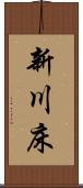 新川床 Scroll