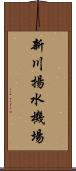 新川揚水機場 Scroll