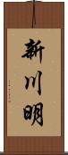 新川明 Scroll