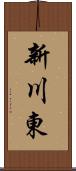 新川東 Scroll