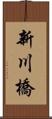 新川橋 Scroll