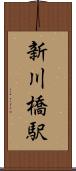 新川橋駅 Scroll