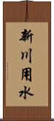新川用水 Scroll