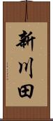 新川田 Scroll