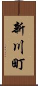 新川町 Scroll
